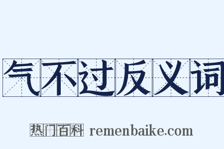 气不过反义词是什么意思的图片